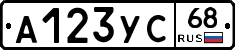 А123УС68 - 