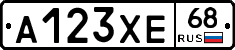 А123ХЕ68 - 