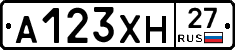 А123ХН27 - 