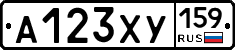 А123ХУ159 - 