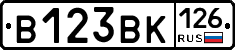 В123ВК126 - 