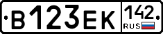 В123ЕК142 - 