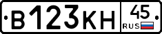 В123КН45 - 