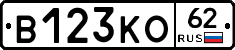 В123КО62 - 