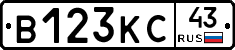 В123КС43 - 