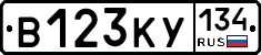 В123КУ134 - 