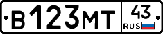 В123МТ43 - 