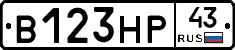 В123НР43 - 