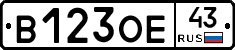 В123ОЕ43 - 