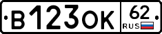 В123ОК62 - 