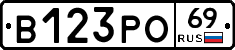 В123РО69 - 