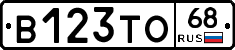 В123ТО68 - 