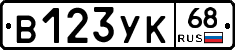 В123УК68 - 