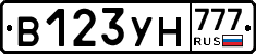 В123УН777 - 