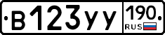 В123УУ190 - 