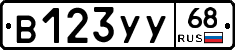 В123УУ68 - 