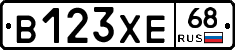 В123ХЕ68 - 