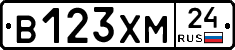 В123ХМ24 - 