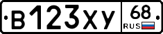 В123ХУ68 - 