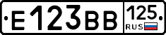 Е123ВВ125 - 
