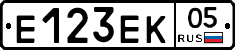 Е123ЕК05 - 
