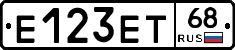 Е123ЕТ68 - 