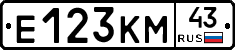 Е123КМ43 - 