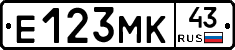 Е123МК43 - 