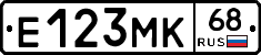 Е123МК68 - 