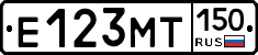 Е123МТ150 - 