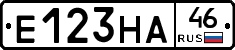 Е123НА46 - 