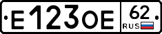 Е123ОЕ62 - 