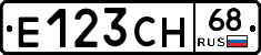 Е123СН68 - 