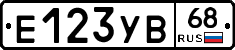 Е123УВ68 - 