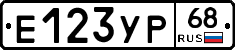 Е123УР68 - 