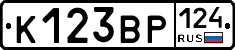 К123ВР124 - 