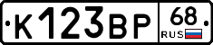К123ВР68 - 