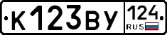 К123ВУ124 - 
