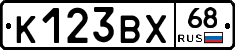 К123ВХ68 - 