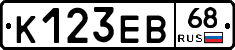 К123ЕВ68 - 