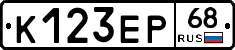 К123ЕР68 - 