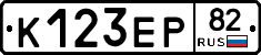 К123ЕР82 - 