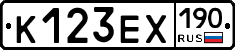 К123ЕХ190 - 