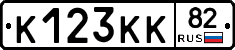 К123КК82 - 