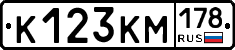 К123КМ178 - 