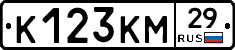 К123КМ29 - 