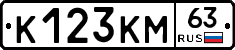 К123КМ63 - 