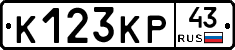 К123КР43 - 
