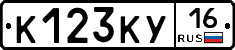 К123КУ16 - 