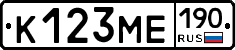 К123МЕ190 - 